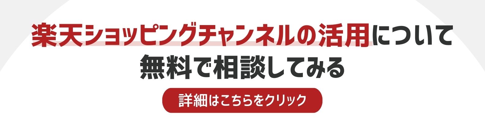 楽天市場ショッピングチャンネルの活用方法を相談したい方への詳細リンク