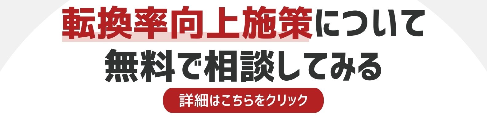 転換率向上施策を相談したい方への詳細リンク