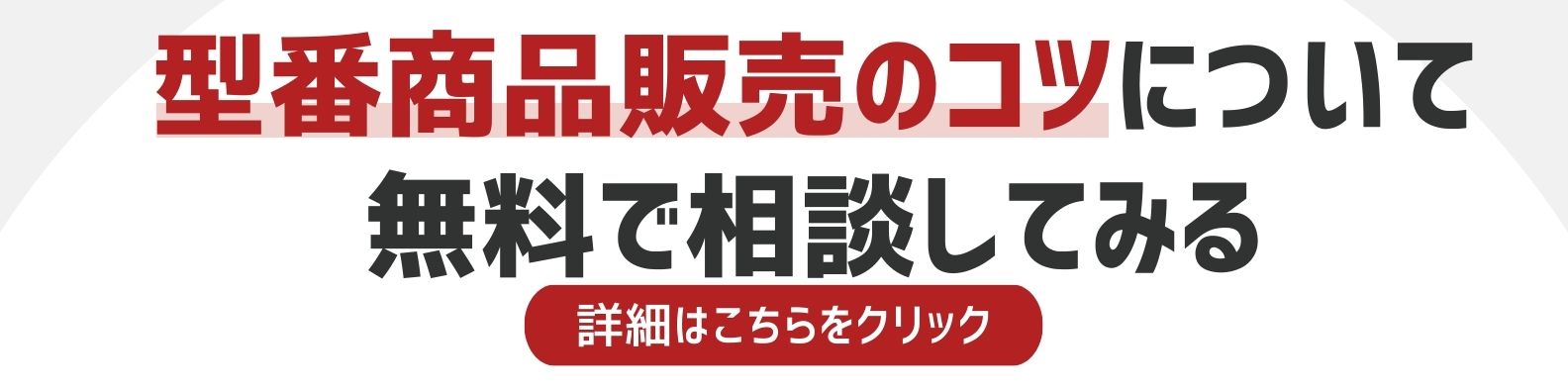 型番商品販売のコツを相談したい方への詳細リンク