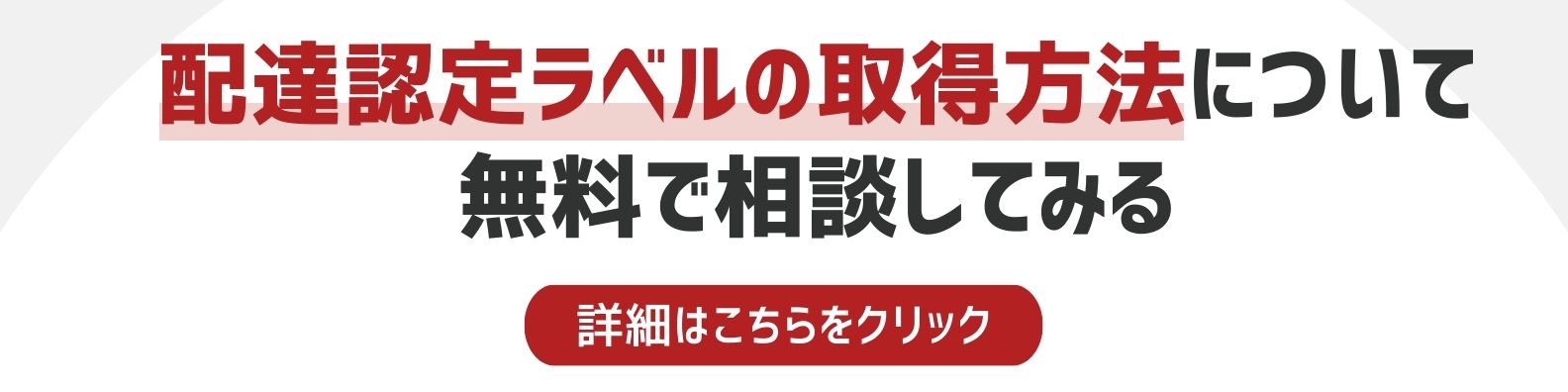 配達認定ラベルの取得方法についてを相談したい方への詳細リンク