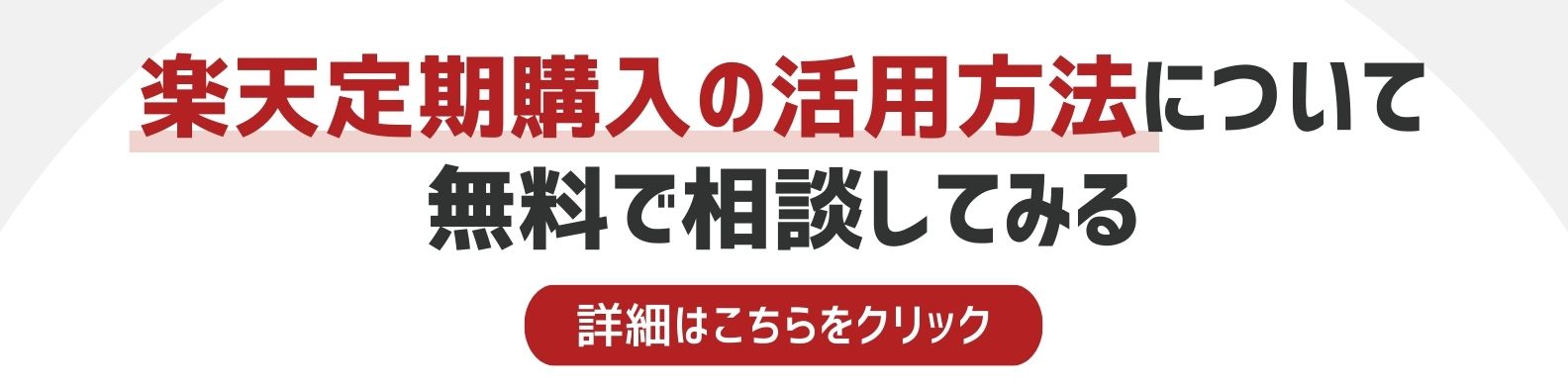 楽天市場の定期購入の活用方法を相談したい方への詳細リンク