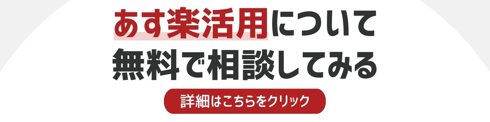 あす楽活用についてを相談したい方への詳細リンク
