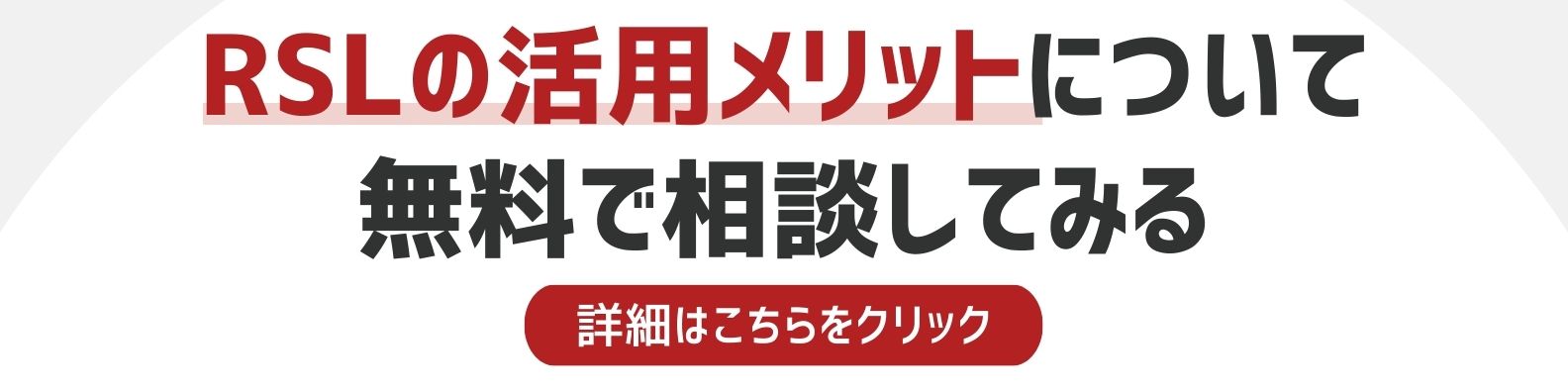 RSLの活用メリットを相談したい方への詳細リンク