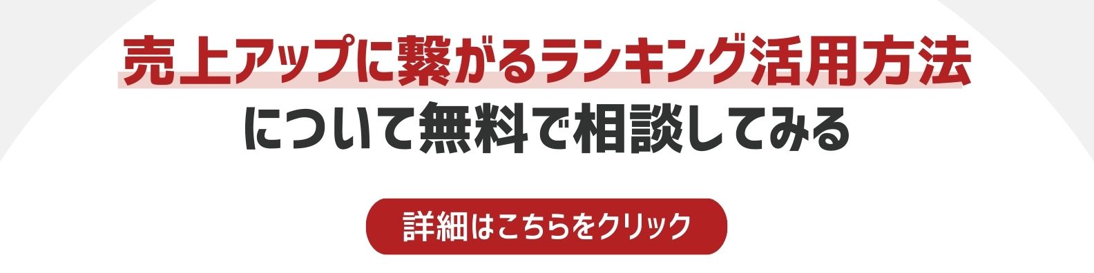 売り上げアップに繋がるランキング課長方法について無料で相談したい方へのリンク
