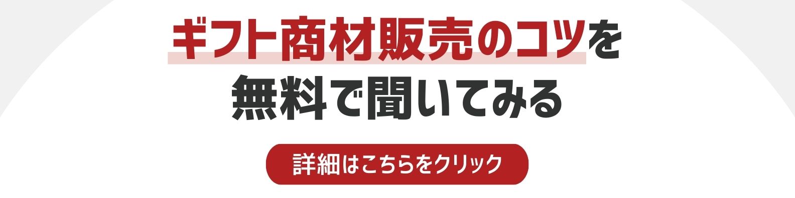 ギフト商材販売のコツを相談したい方への詳細リンク