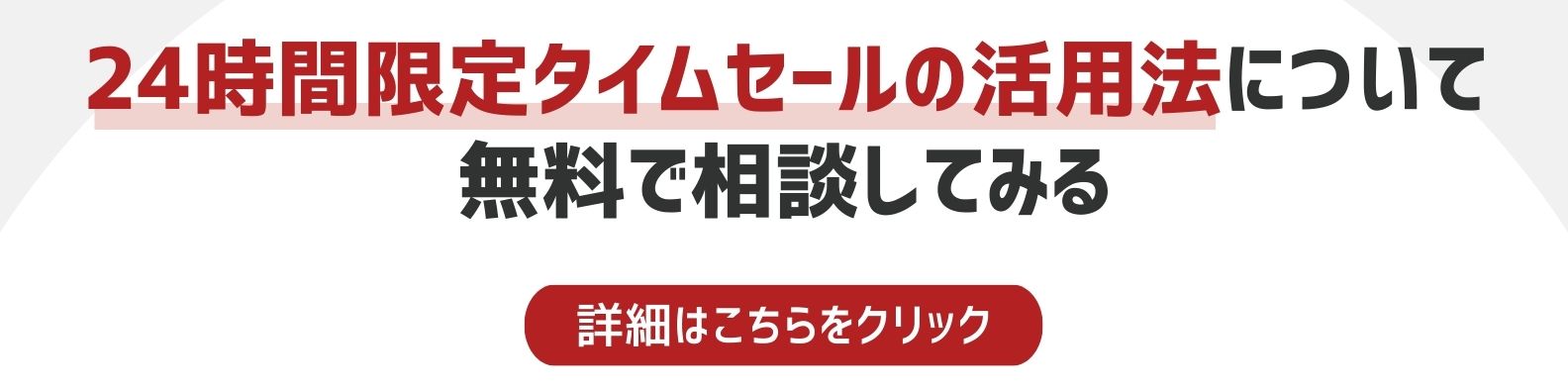 24時間限定タイムセールの活用法を相談したい方への詳細リンク