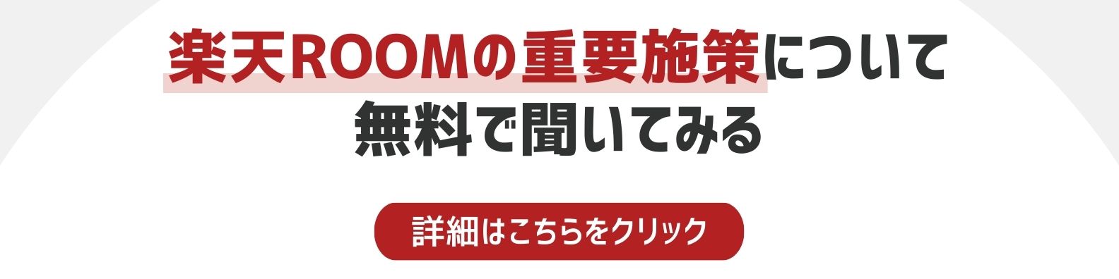 楽天ROOMの重要施策について相談したい方への詳細リンク