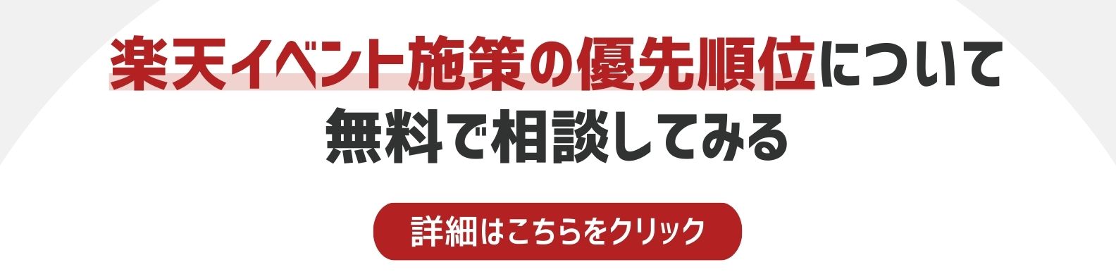 楽天イベント施策の優先順位を相談したい方への詳細リンク