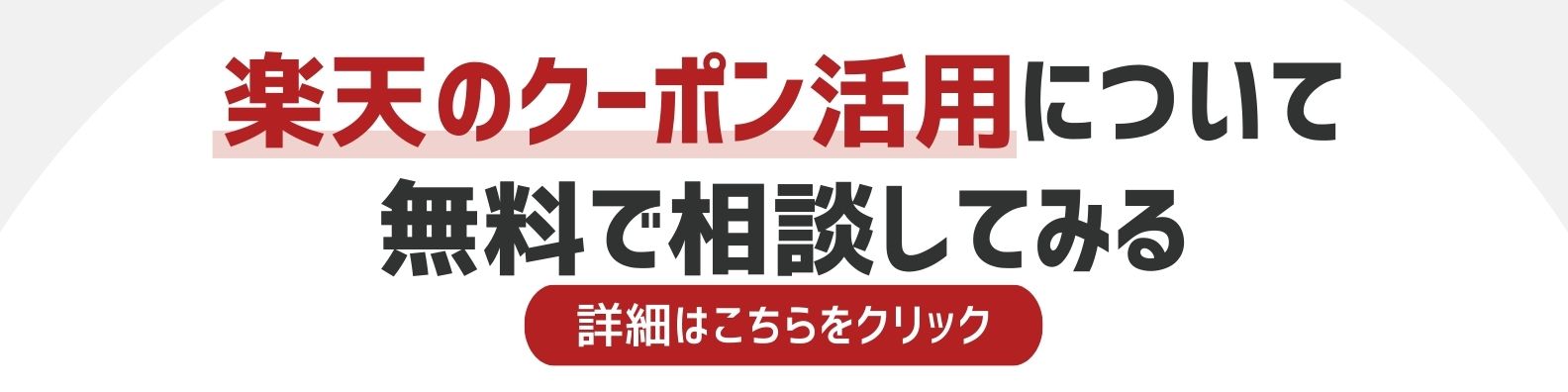楽天のクーポン活用を相談したい方への詳細リンク