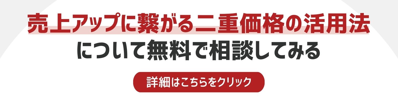 二重価格の活用法を相談したい方への詳細リンク