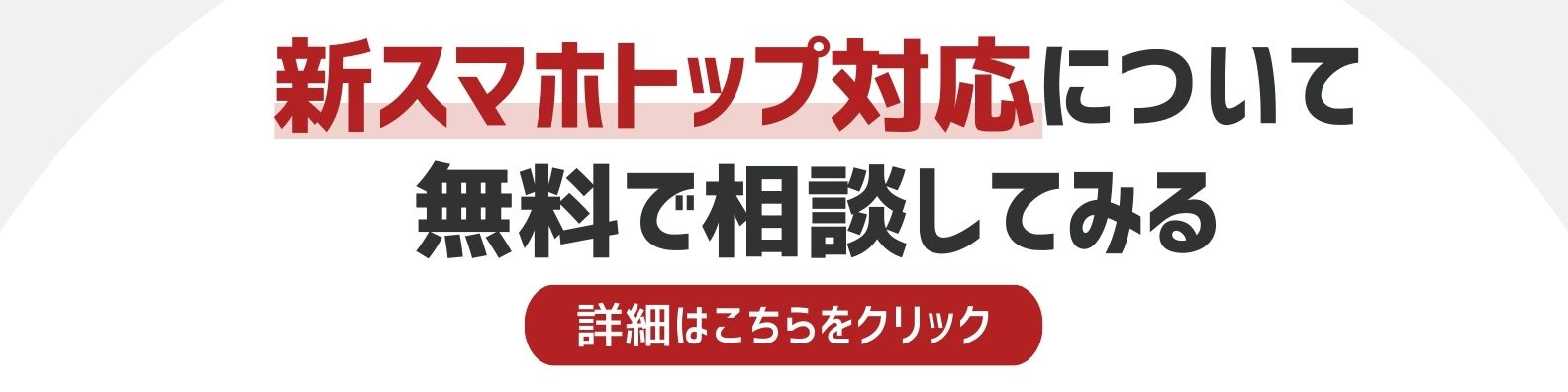 新スマホトップ対応を相談したい方への詳細リンク