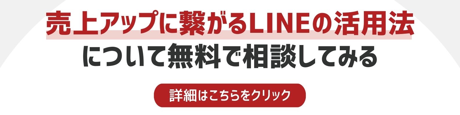 LINEの活用法を相談したい方への詳細リンク