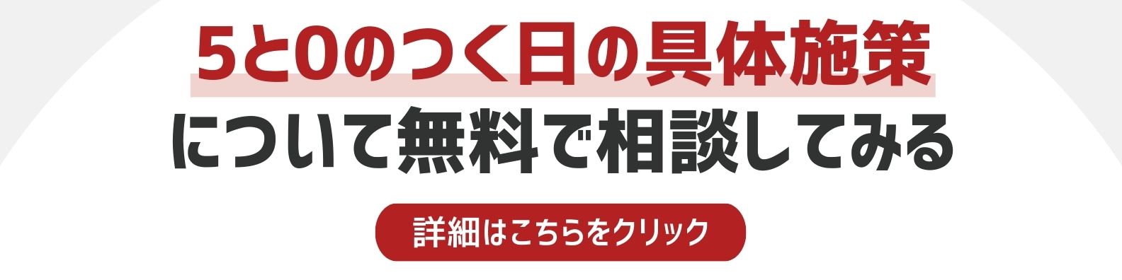 5つ0のつく日の具体施策を相談したい方への詳細リンク