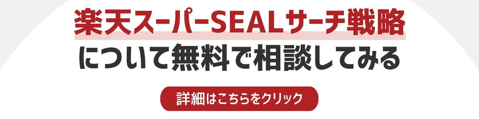 楽天スーパーSALEサーチ戦略を相談したい方への詳細リンク