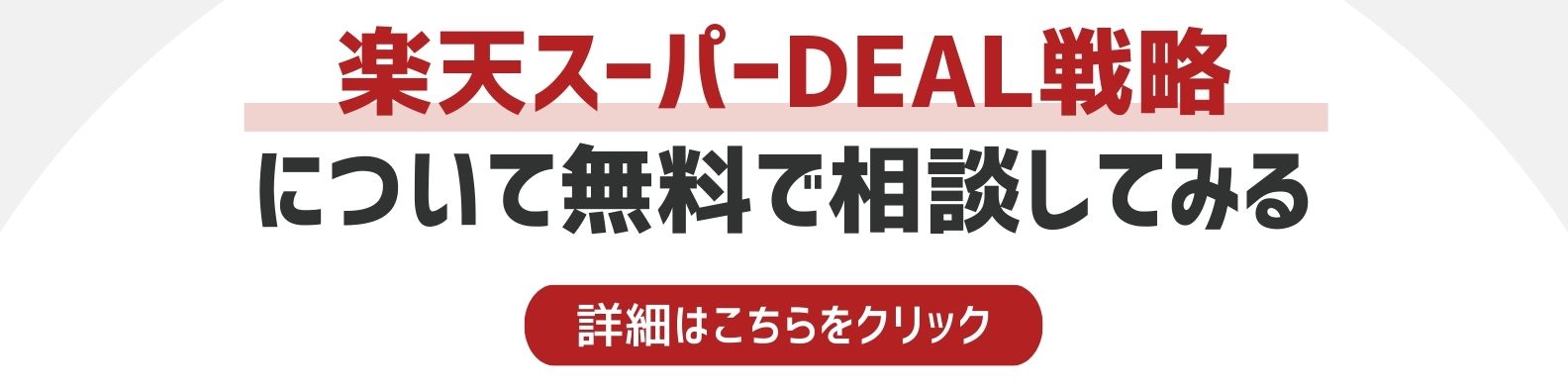 楽天スーパーDEAL戦略を相談したい方への詳細リンク