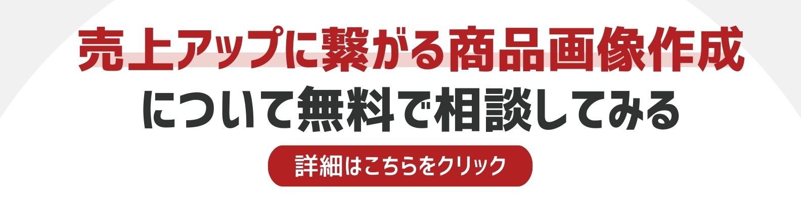 商品画像制作を相談したい方への詳細リンク