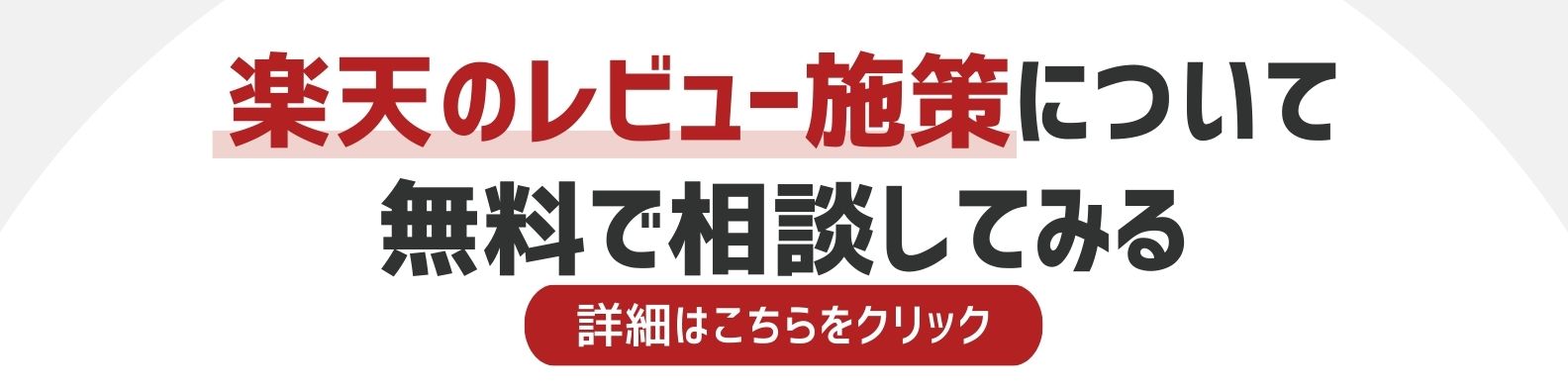 楽天のレビュー施策についてを相談したい方への詳細リンク