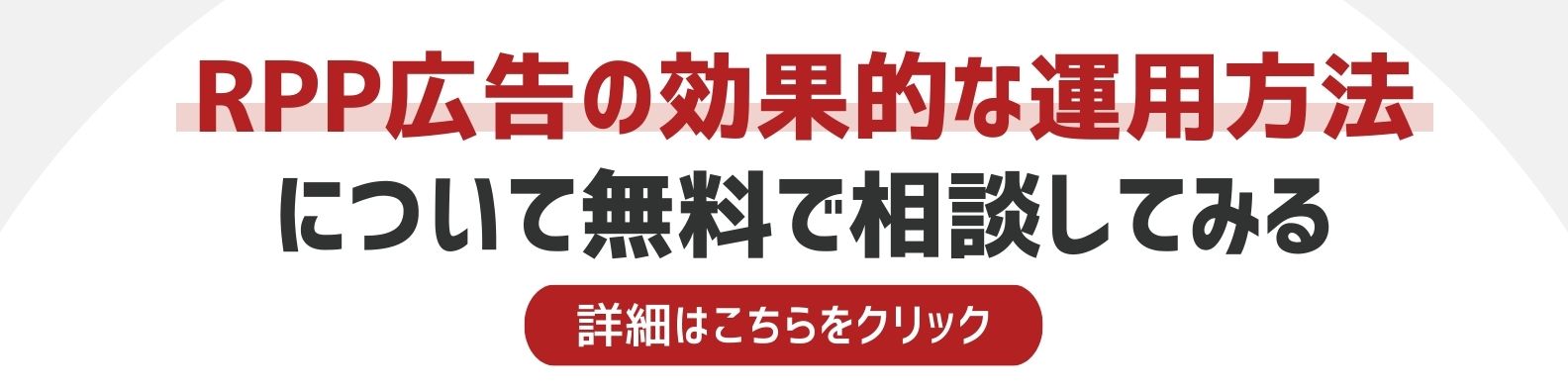 楽天RPP広告の効果的な運用方法を相談したい方への詳細リンク