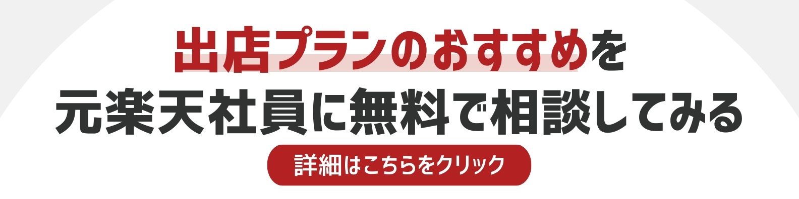 出店プランのおすすめを相談したい方への詳細リンク