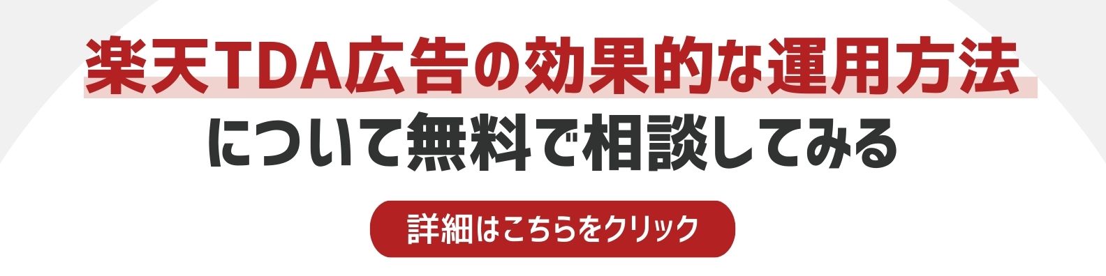 楽天TDA広告の効果的な運用方法を相談したい方への詳細リンク