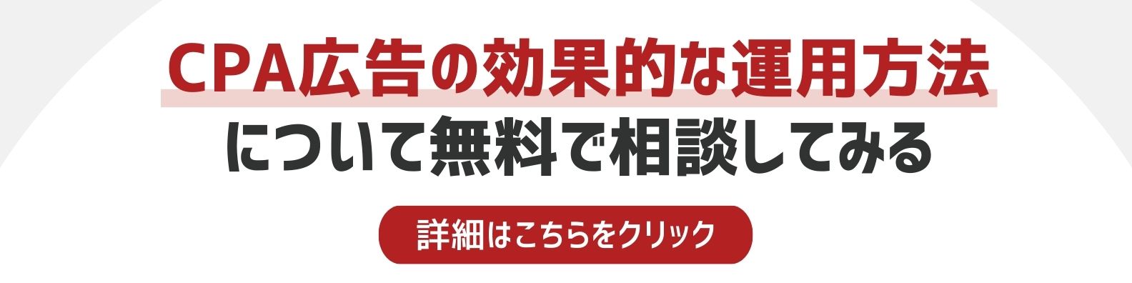 CPA広告の効果的な運用方法を相談したい方への詳細リンク