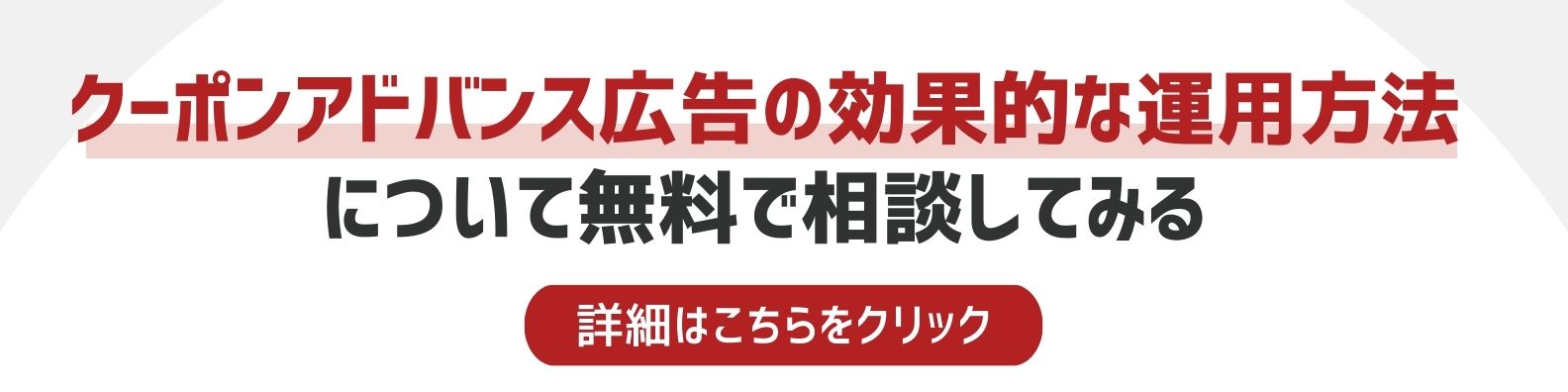 クーポンアドバンス広告の効果的な運用方法を相談したい方への詳細リンク