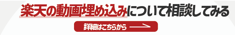楽天の動画埋め込みについて相談したい方への詳細リンク
