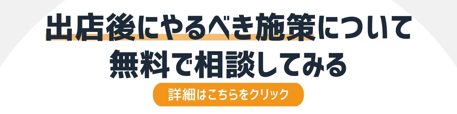 出店後にやるべき施策を相談したい方への詳細リンク