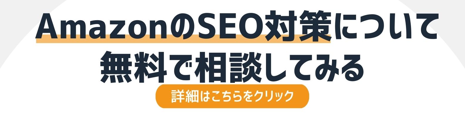 AmazonのSEO対策についてを相談したい方への詳細リンク
