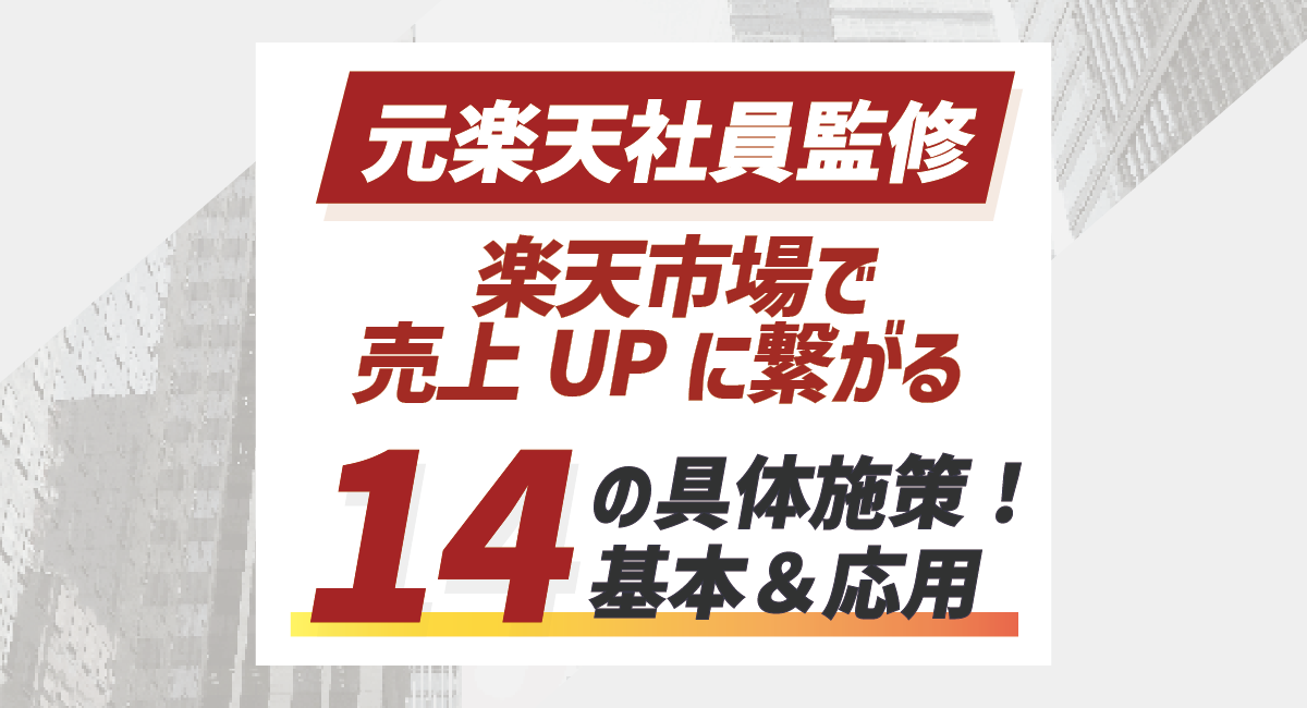 楽天市場で売上アップにつながる基本・応用に分けた施策14選 | 元楽天社員監修のアイキャッチ画像