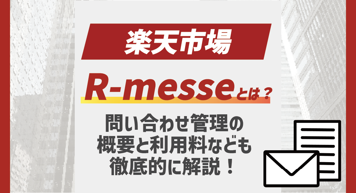 R-messeとは？楽天の問い合わせ管理の概要や利用料、活用方法について解説！のアイキャッチ画像