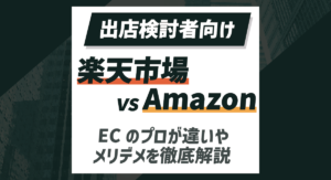 【出店前必見】楽天市場とAmazonを徹底比較！ECのプロが出店者側の目線で解説