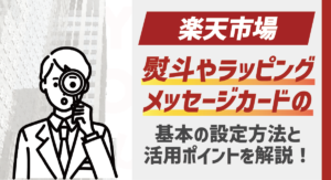 【2025最新】楽天市場の熨斗・ラッピング・メッセージカード設定方法とポイント