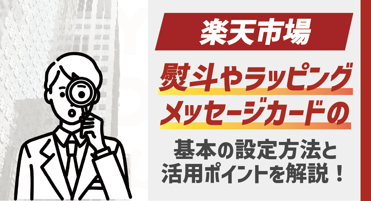 【2026最新】楽天市場の熨斗・ラッピング・メッセージカード設定方法とポイントのアイキャッチ画像