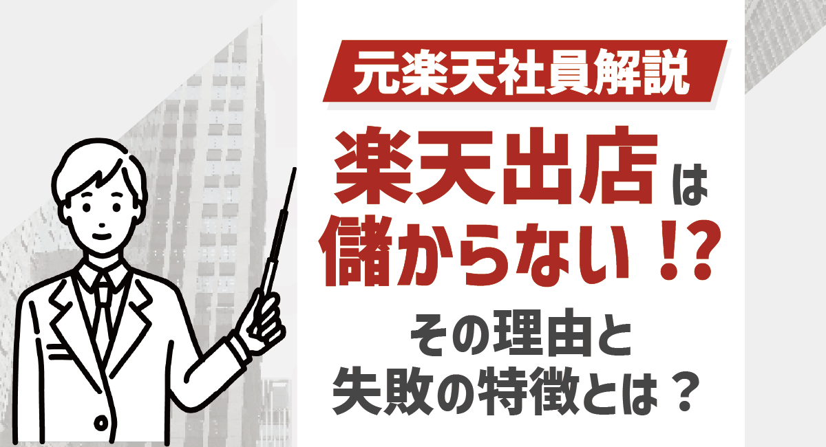 【2026最新】楽天への出店は儲からない？その理由と失敗の特徴を元楽天社員が解説！のアイキャッチ画像