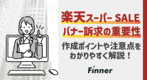 楽天スーパーSALEはバナー訴求が重要！作成ポイントと注意点を徹底解説！