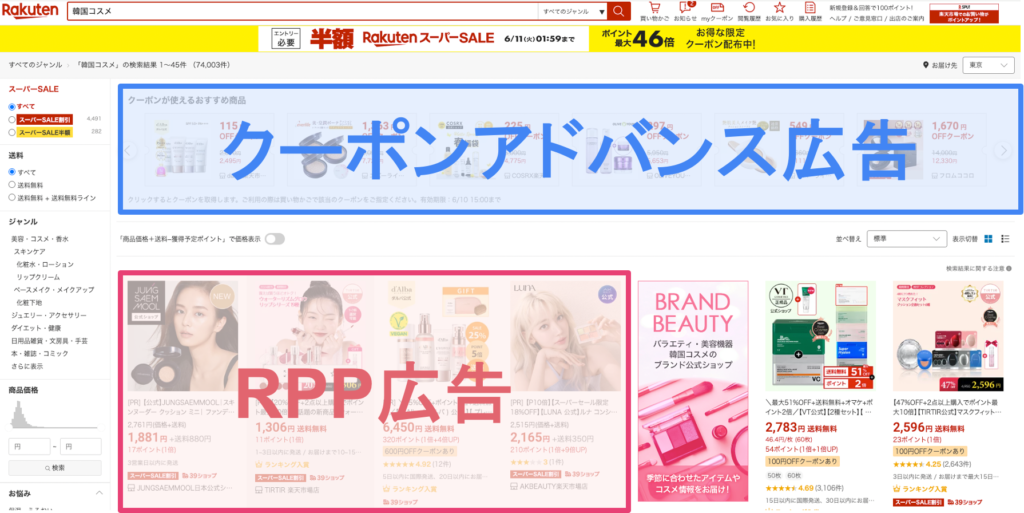 楽天市場検索結果画面のクーポンアドバンス広告とRPP広告の位置