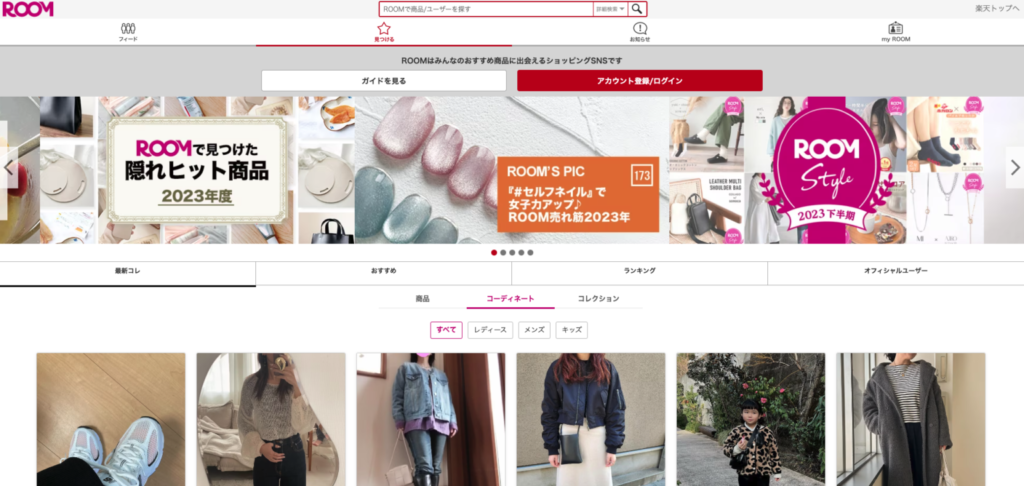 楽天ROOMトップ画面スクリーンショット