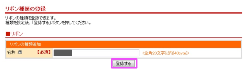 楽天市場RMS画面でのラッピング情報の登録手順リボンの設定方法「名称入力」