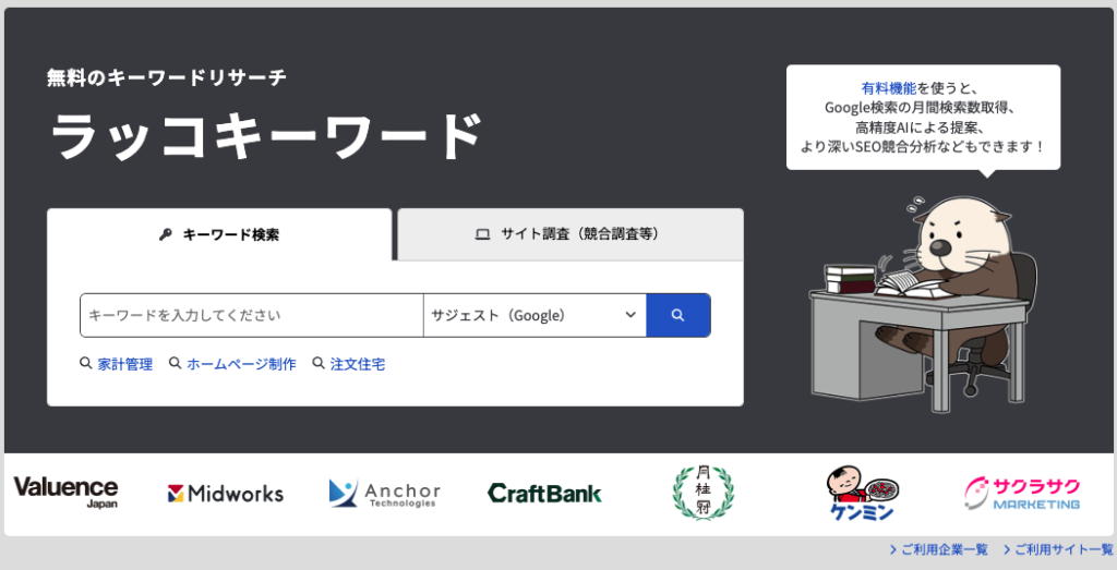 ラッコキーワードサイトページ画面