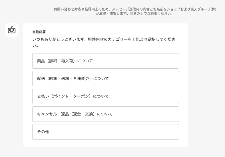 R-messeチャットボット画面