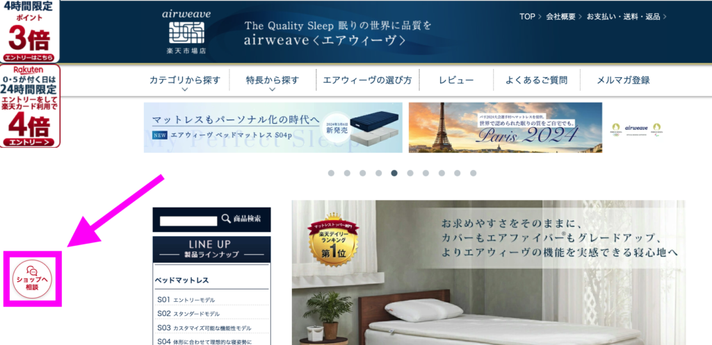 エアウィーヴ楽天市場店ショプサイト画面のショップへ相談アイコン