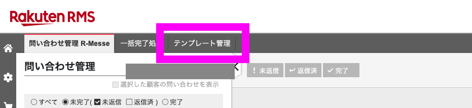 R-messeテンプレート管理画面