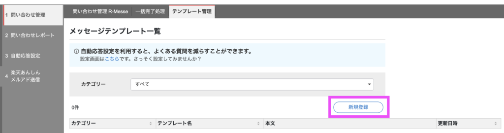 R-messeメッセージテンプレート一覧画面