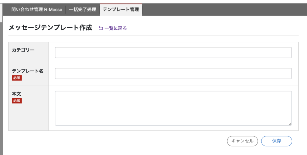R-messeメッセージテンプレート管理と作成画面