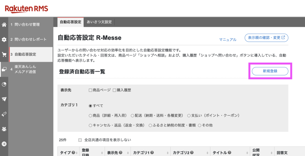 RMS自動応答設定の新規登録画面