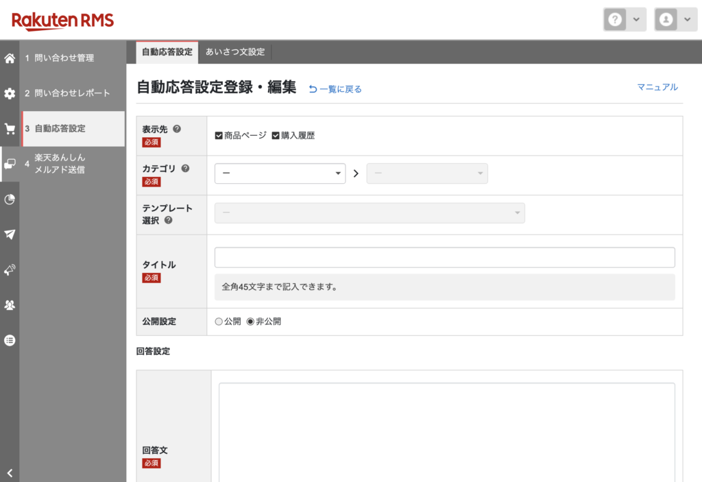RMS自動応答設定の登録/編集画面