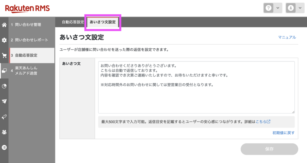 RMS自動応答設定のあいさつ文設定画面