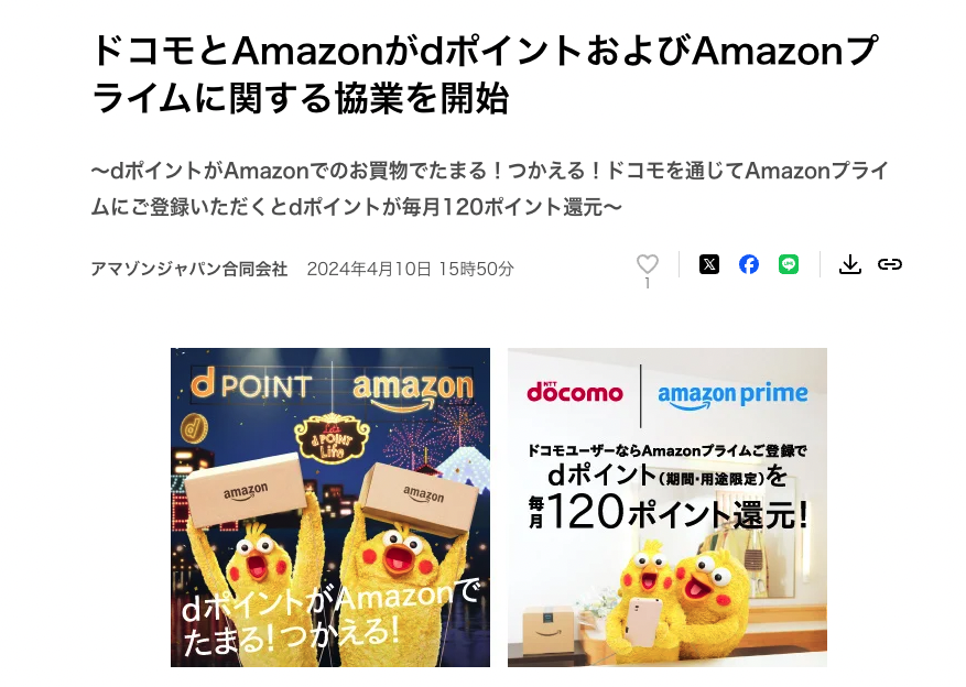 Amazonがドコモと連携する協業ニュース記事スクリーンショット