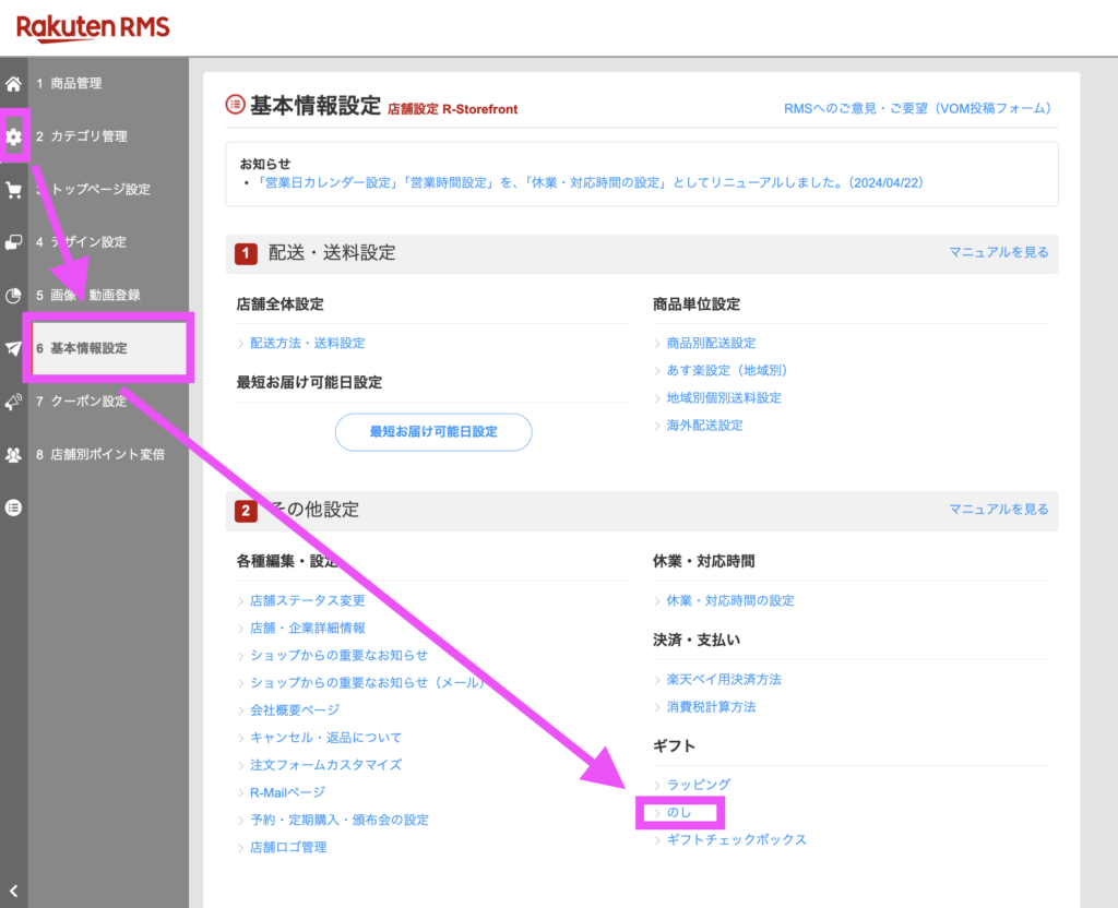 楽天市場RMS画面での熨斗情報の登録手順「店鋪設定 > 基本情報設定 > その他設定 のし」
